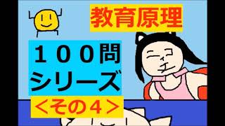 保育士試験【聞き流し】教育原理 × 100問攻め (2020)その４