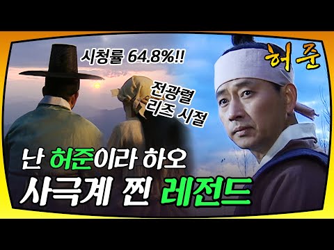 [허준] 전광렬의 강렬한 첫 등장, 사극계 레전드 허준!