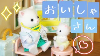 【コマ撮り】シルバニアファミリー　第４話 ママはお医者さん