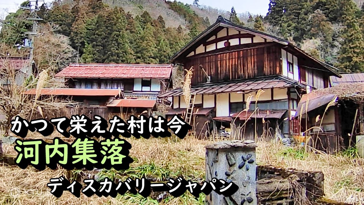 廃村と限界ムラ】かつて栄えた村は今 滋賀県阿賀町河内 - YouTube