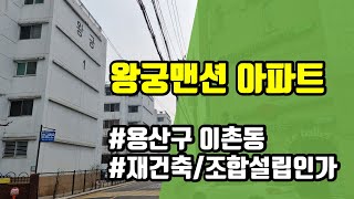 2023년 2월 12일 왕궁맨션아파트(#용산구 이촌동) #이촌역 #이촌동 왕궁