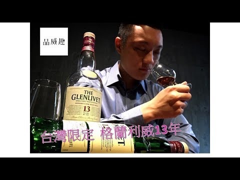 【品威趣】#02 格蘭利威13年 The Glenlivet 13yo Taiwan Exclusive