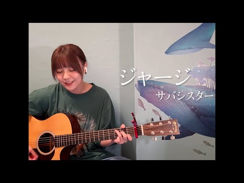 ジャージ / サバシスター（cover）
