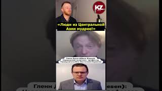 «Люди из Центральной Азии мудрее!»