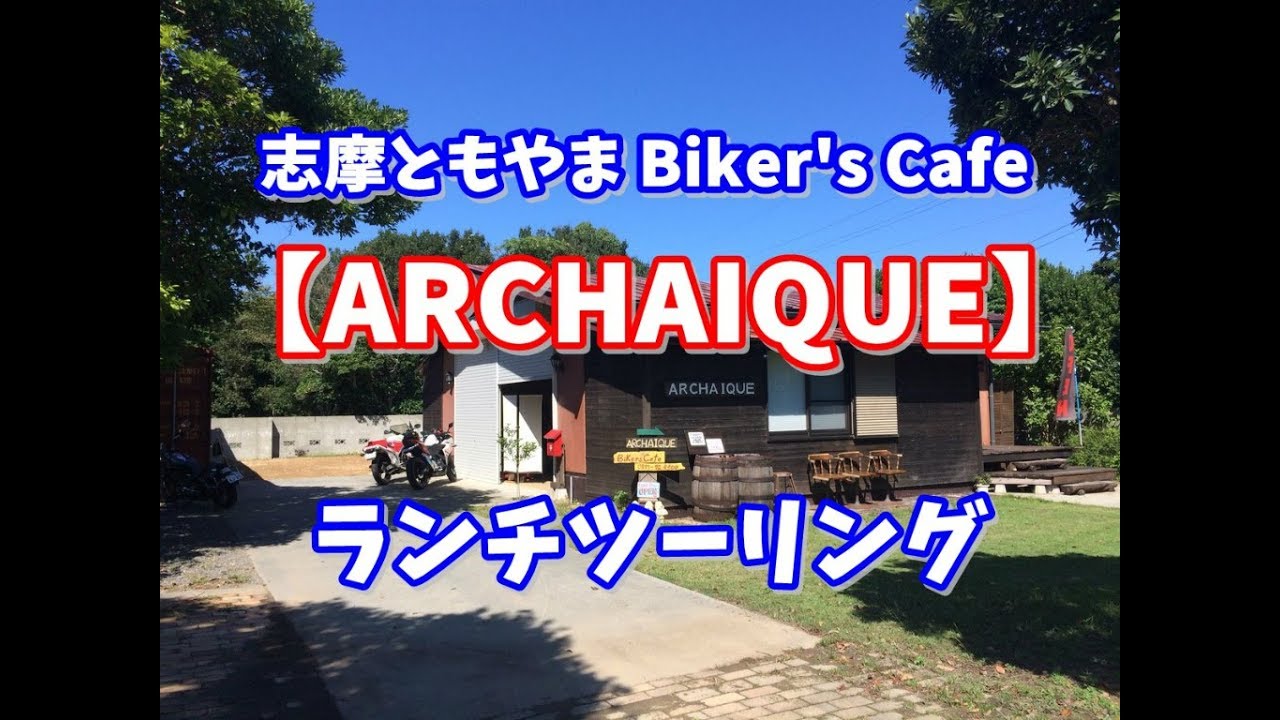 伊勢志摩biker Scafe アルカイック ランチツーリング 17 9 29 Youtube