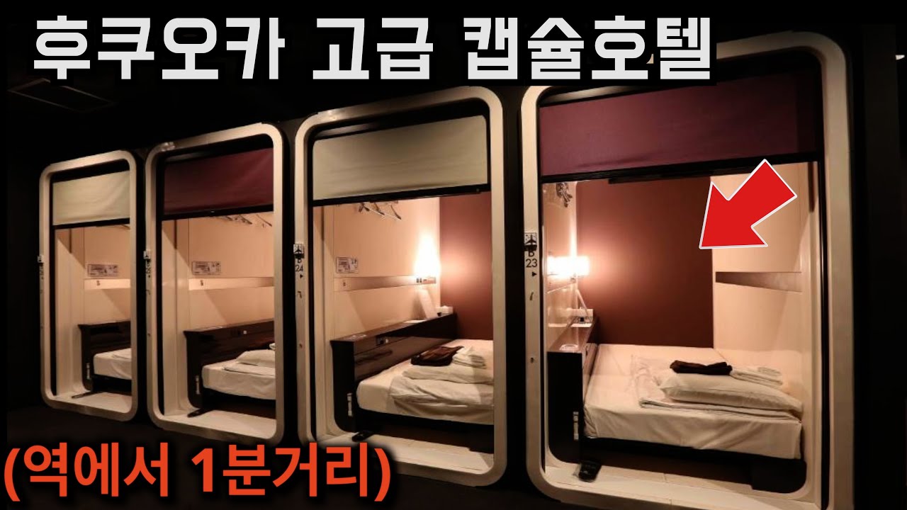 일본 후쿠오카 여행자를 위한 30,000원 캡슐호텔 후기