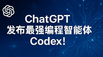 ChatGPT发布最强编程智能体Codex！AI编程时代正式来临！