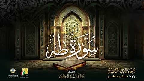 سورة طه بصوت الشيخ مشاري بن راشد العفاسي بقراءة خلف العاشر براويه إدريس ، إسحاق