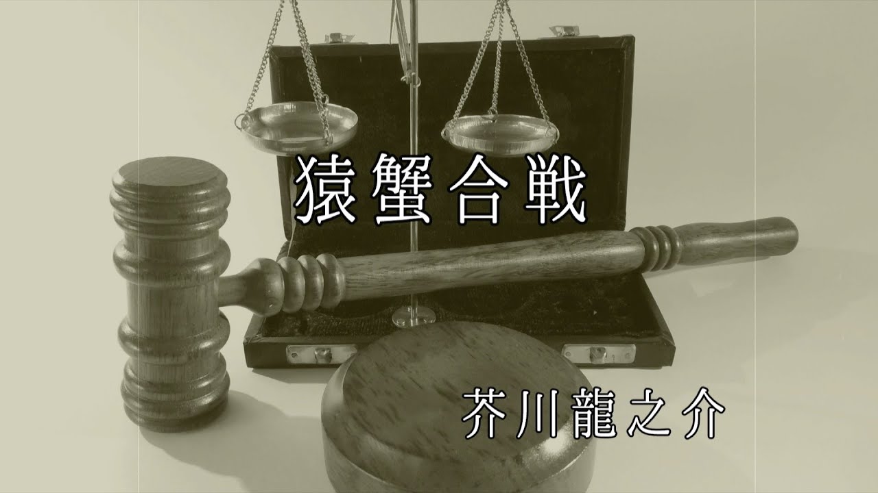 猿蟹合戦/芥川龍之介 朗読=瀧村直樹 YouTube