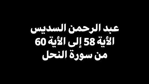وإذا بشر أحدهم بالأنثى .. | عبد الرحمن السديس - الأية 58 إلى الأية 60 من سورة النحل 🎧 ( شاشة سوداء )