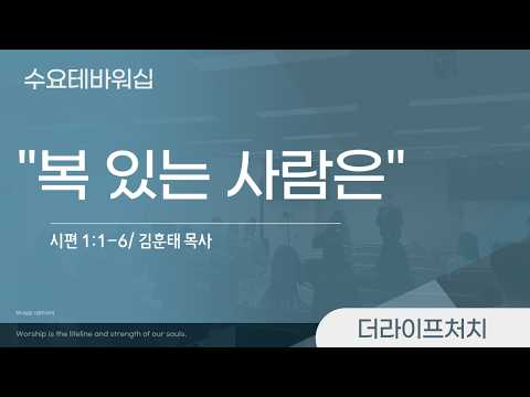 수요테바워십/ "복 있는 사람은" / 시편 1편 1-6절