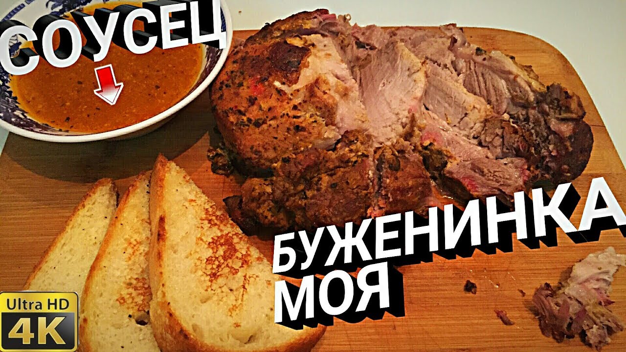 Буженина или мясо запеченное в духовке! 4K