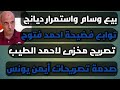 بيع وسام أبو على تعليقات عجيبه من احمد الطيب وأيمن يونس في أزمة احمد فتوح وفاة الأمير الوليد بن خالد بيع وسام أبو على تعليقات عجيبه من احمد الطيب وأيمن يونس في أزمة احمد فتوح وفاة الأمير الوليد بن خالد