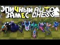 DOTA 2 AUTO CHESS - САМАЯ ЭПИЧНАЯ КАТКА! КОНЬ ЛЮБИТ СЛОНОВ :D (Запись стрима)