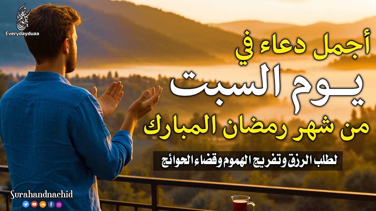 دعاء يوم السبت المستجاب للرزق السريع والفرج العاجل فى اول ايام شهر رمضان لا تحرم نفسك من اجره