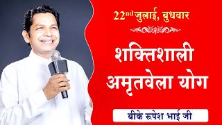 LIVE:अमृतवेला योग | AMRITVELA YOG COMMENTARY | Live from Madhuban | BK Rupesh Bhai Ji | 22-07-2026