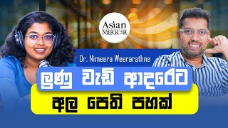ලුණු වැඩි ආදරේට අල පෙති පහක්! | Dr. Nimeera Weerarathne | Yureshani Getaraluwa