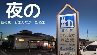 【夜の】道の駅　どまんなかたぬま　車中泊　夜の様子　栃木県　佐野市　1分で分かる　#57