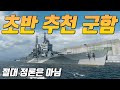 초반 추천 군함 2024년 2월 기준 [월드 오브 워쉽]