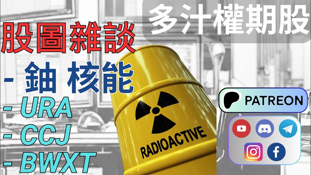 核能 核電 鈾 | URA CCJ BWXT | Uranium ETF Cameco BWX Technologies | 核能發電 核電 ...