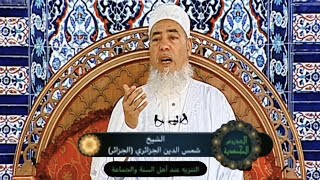 محاضرة #أسطورية في الدروس المحمدية : التنزيه عند أهل السنة والجماعة للشيخ شمس الدين الجزائري screenshot 3