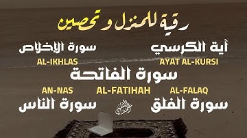 رقية للمنزل وتحصين سورة الفاتحة,آية الكرسي,المعوذات |تلاوة تريح القلب
