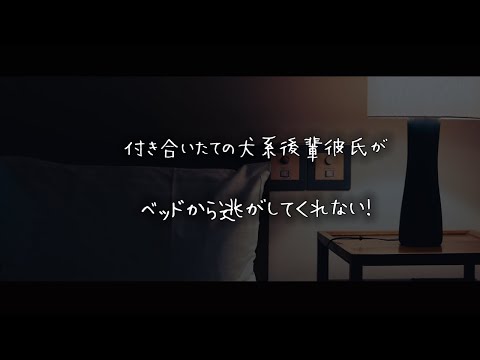 【女性向けボイス】付き合いたての犬系後輩彼氏がベッドから逃がしてくれない！【シチュエーションボイス】