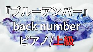 【楽譜】『ブルーアンバー』back number ピアノ/上級