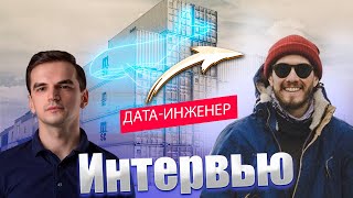 Как стать Дата Инженером (Data Engineer)