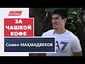 За чашкой кофе. Сомон Махмадбеков