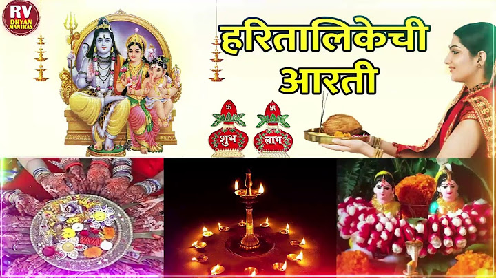 हरितालिकेची आरती | Haritalikechi aarti | Hartalika aarti in marathi | Hartalika teej 2024