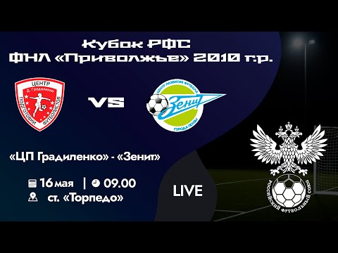 Видео: Кубок РФС «Приволжье» 2010 г.р. | «ЦП Градиленко» - «Зенит» | 16 мая 2024 г. 09:00.