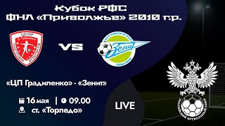 Кубок РФС «Приволжье» 2010 г.р. | «ЦП Градиленко» - «Зенит» | 16 мая 2024 г. 09:00.