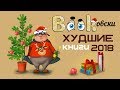 Bookовски: Худшие книги 2018