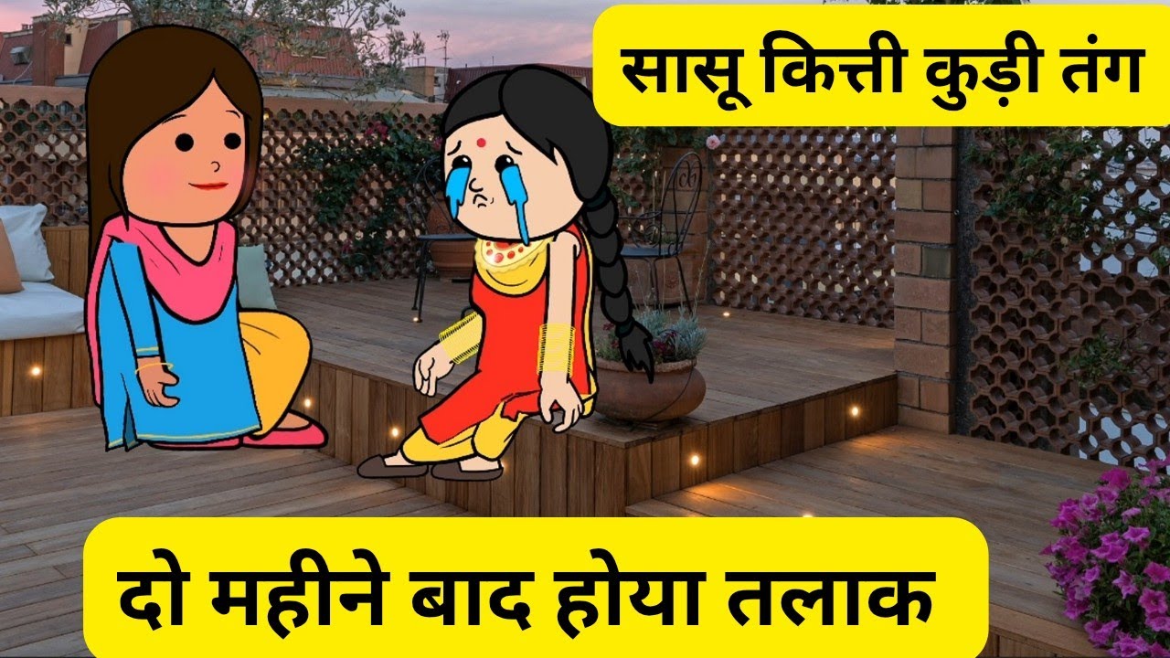 सासू कित्ती कुड़ी तंग l दो महीने बाद होया तलाक l सासू जो सबक सिखाया l Himachali real story 