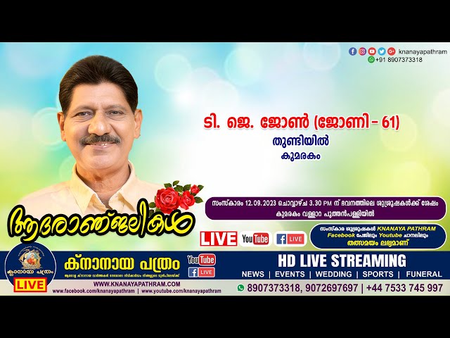 കുമരകം തുണ്ടിയിൽ ടി. ജെ. ജോൺ (ജോണി - 61) | Funeral service LIVE | 12.09.2023
