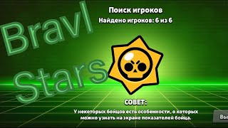 играю в Bravl Stars (1.ч)