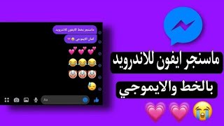 شرح ماسنجر الايفون للاندرويد ??