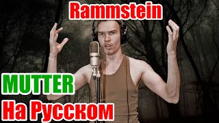 RAMMSTEIN - MUTTER На Русском Кавер \ Перевод JURIY SCHELL