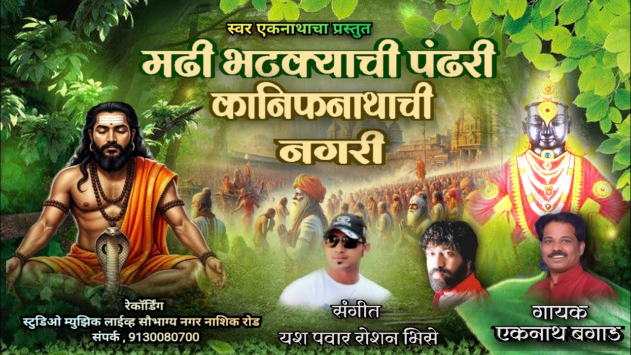मढी भटक्याची पंढरी MADHI BHATKYACHI PANDHARI #SUPER HITT BHAKTI GEETE 👉kanifnath vitthoba newe song