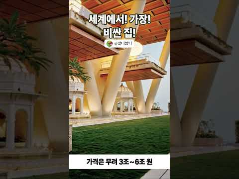 “이게 집이라고? 3조 원짜리 현실판 타워” #안틸리아 #세계에서가장비싼집 #MukeshAmbani#럭셔리하우스 #초호화주택 #LuxuryHouse#