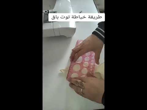 طريقة خياطة توت باڨ بكل سهوله بطرز البيك بيك او إبرة النفاش