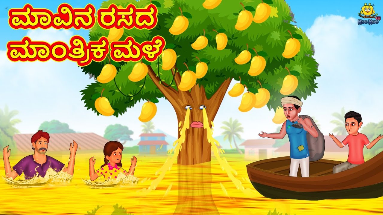 ಮಾವಿನ ರಸದ ಮಾಂತ್ರಿಕ ಮಳೆ  | Stories in Kannada | Moral Story | Bedtime Story | Kannada Story