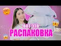 ВОТ ЭТО РАСПАКОВКА!!! // Огромные сюрпризы из Китая!