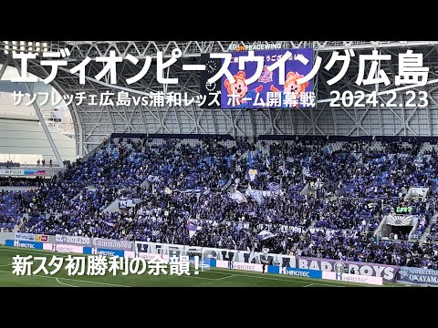 開幕戦＆新スタ初勝利の余韻にひたるスタジアム 2024.2.23 エディオンピースウイング広島 サンフレッチェ広島 浦和レッズ