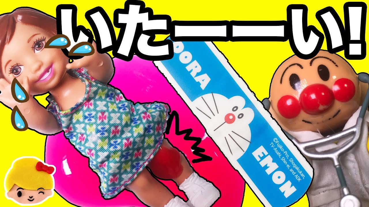 リカちゃん アンパンマン ばんそうこうやドラえもんキズテープでなおす リカちゃん アンパンマン ばんそうこうやドラえもんキズテープでなおす