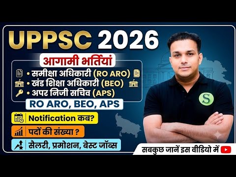 UPPSC RO ARO BEO APS 2026 NOTIFICATION कब तक? समीक्षा अधिकारी के syllabus pattern total post