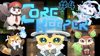 【Core Keeper】core keeper tonight~時には起こせよムーヴメント~【mark Ⅱ/CHUMPLANET】
