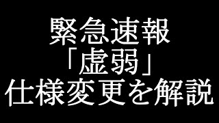 【マギレコ】緊急速報「虚弱」仕様変更を解説【マギアレコード】