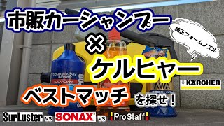 【ケルヒャー】どこでも買える手洗い洗車用シャンプーは高圧洗浄機で使えるか徹底検証【カーシャンプー】